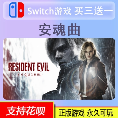 Switch2游戏卡普空大作9 安魂曲重返熊市 中文 数字版 买三送一