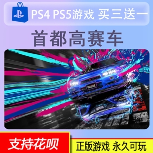 PS5游戏 首都高赛车 数字版 中文 2.26