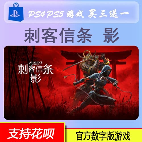 PS5刺客信条:影 暗影者 下载版 中文  数字版游戏 买三送一
