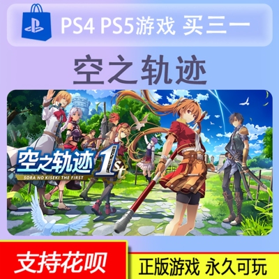 PS5 空之轨迹 the 1st  数字版 买三送一 9.19