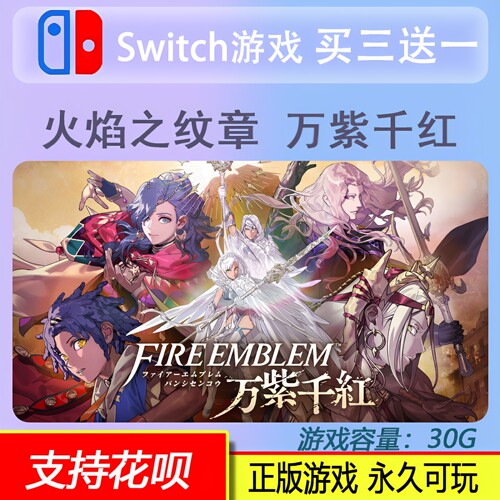 火焰纹章万缕千丝 万紫千红 switch2数字版游戏 中文版买三送一