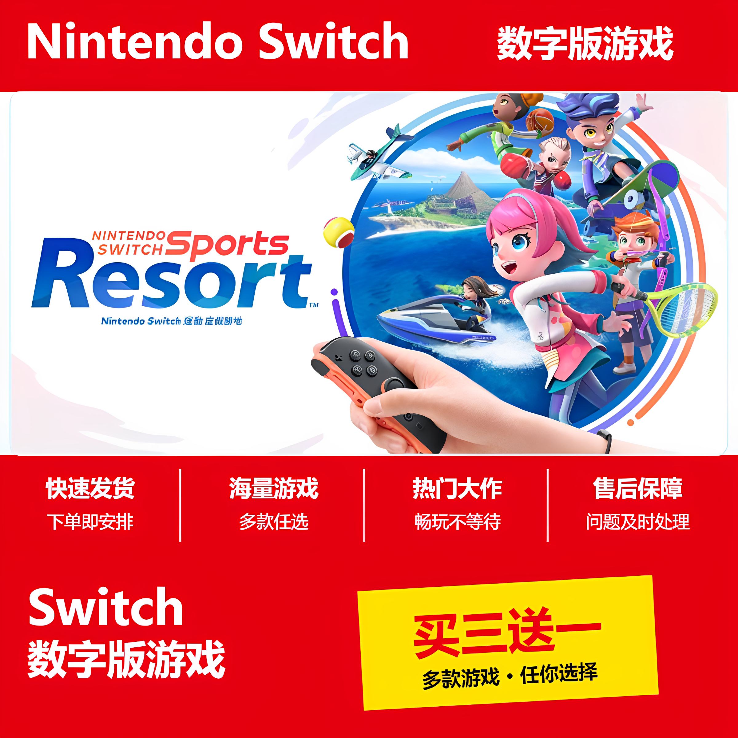 Switch2运动 度假胜地 switch买三送一数字版 switch游戏数字版
