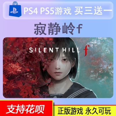 PS5寂静岭f  SILENT HILL f   数字版 买三送一 9.25