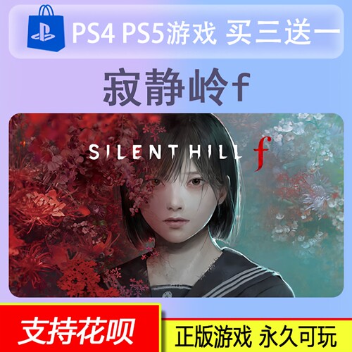 PS5寂静岭f  SILENT HILL f   数字版 买三送一 9.25