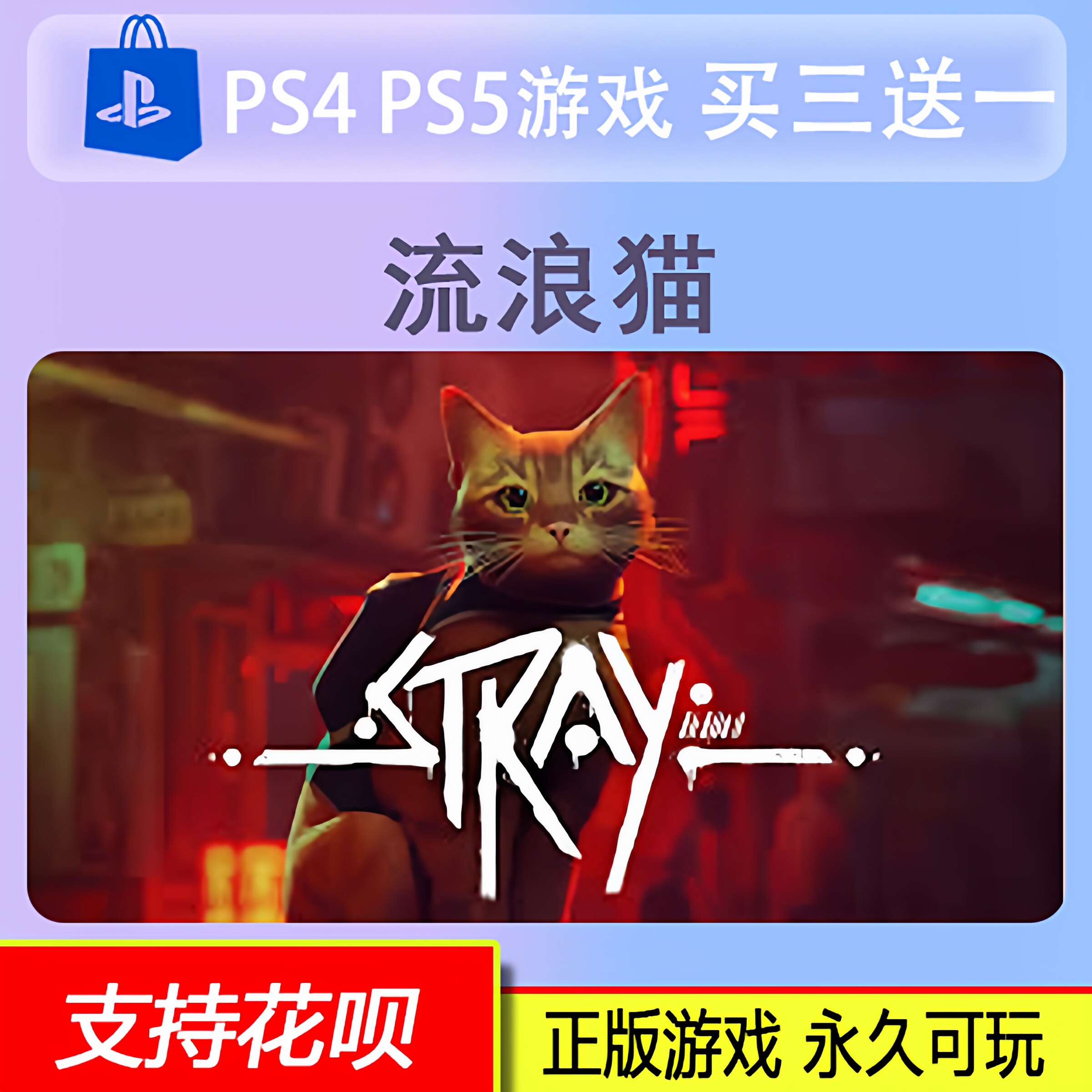 PS4 PS5 Stray 流浪猫  迷失 数字版 游戏 中文 买三送一图片
