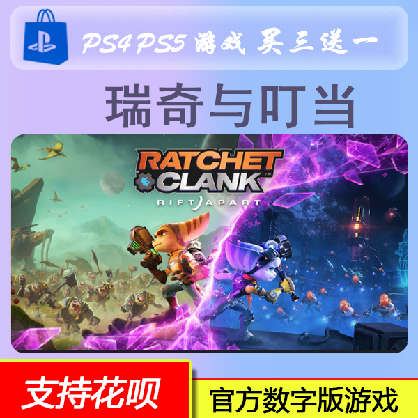 PS5 游戏 瑞奇与叮当 数字版 下载版 买三送一