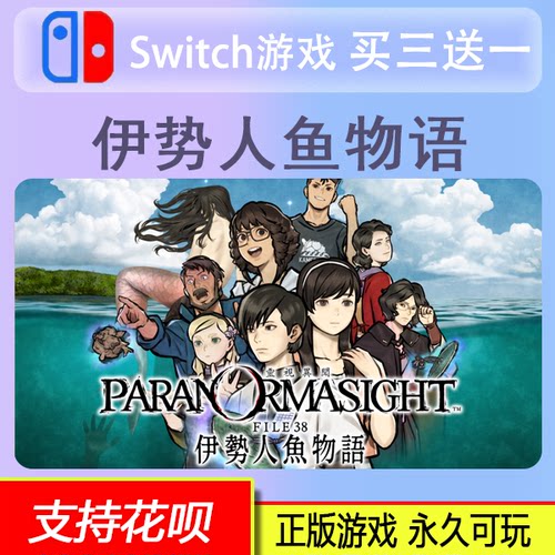 Switch 灵视异闻 FILE38 伊势人鱼物语 中文 ns数字版 买三送一