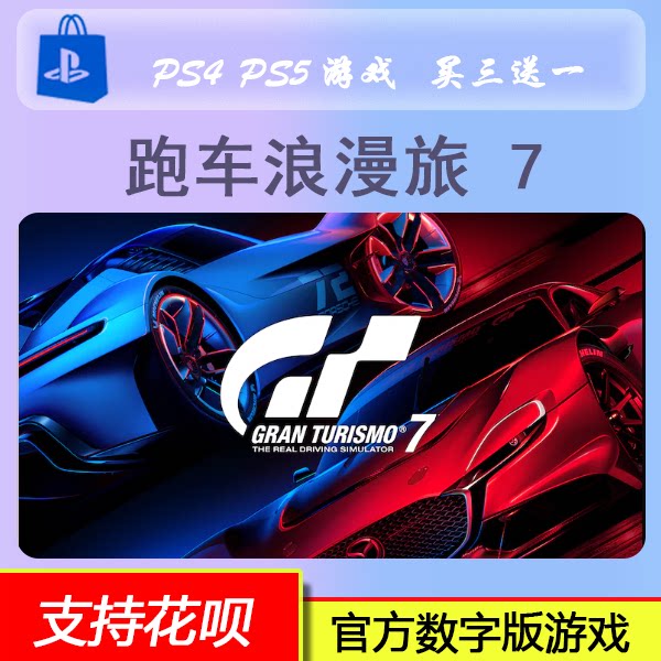 PS5 PS4跑车浪漫旅 7 GT7 数字版 下载版 买三送一