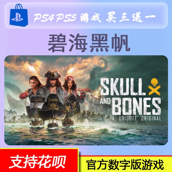 PS5 碧海黑帆 中文 数字版游戏  买三送一图片