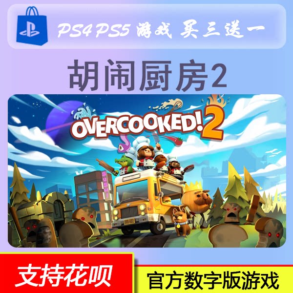PS4 PS5 胡闹厨房2  Overcooked! 2 数字版 下载版 买三送一