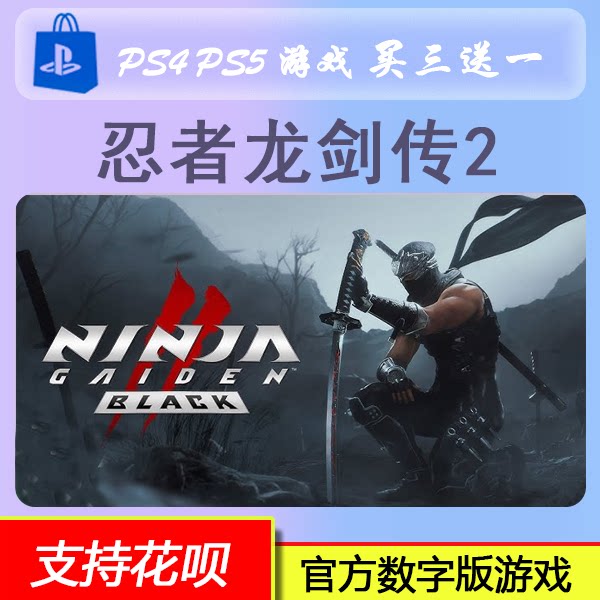PS5 忍者龙剑传2 黑之章 NINJA GAIDEN 2 数字版 下载版 买三送一