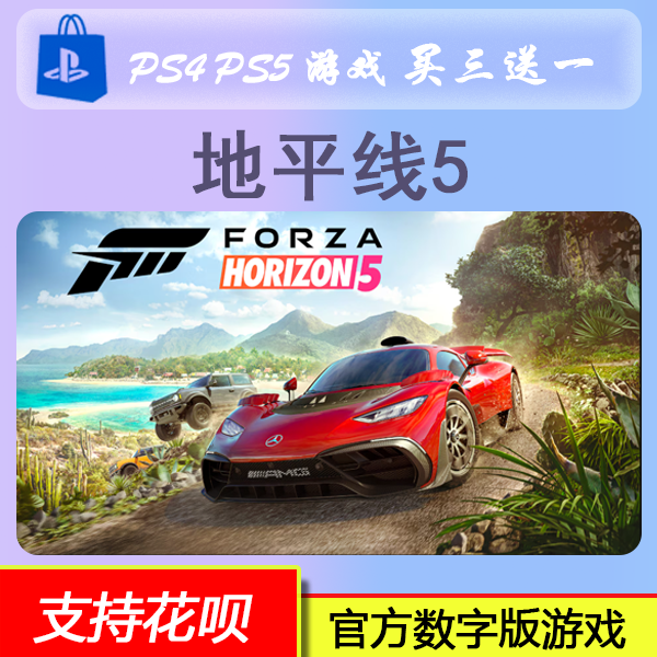PS5 地平线 5 极限竞速 中文 数字版游戏 买三送一