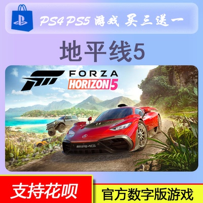 PS5 地平线 5 极限竞速 中文 数字版游戏 买三送一