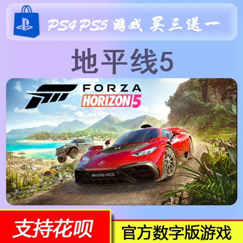 PS5 地平线 5 极限竞速 中文 数字版游戏 买三送一