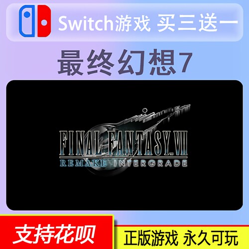 Switch2 游戏 NS2 最终幻想7重制版 【买三送一】