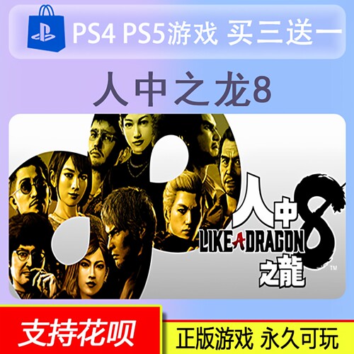 PS4 PS5 人中之龙8  如龙8  数字版 买三送一