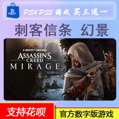 PS4 PS5 刺客信条 幻景 数字版下载版 买三送一