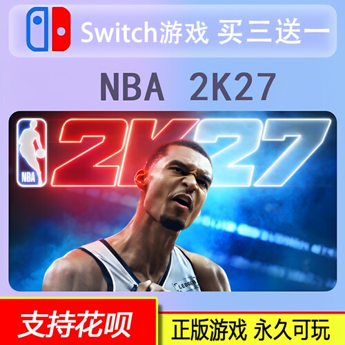 NBA 2K27 Switch2游戏  数字版 中文下载版