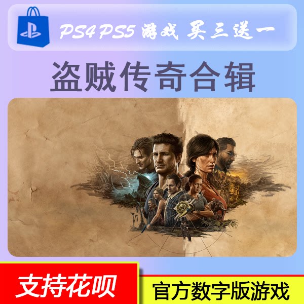 PS5 PS4 神秘海域 盗贼传奇合辑 中文 数字版游戏 买三送一