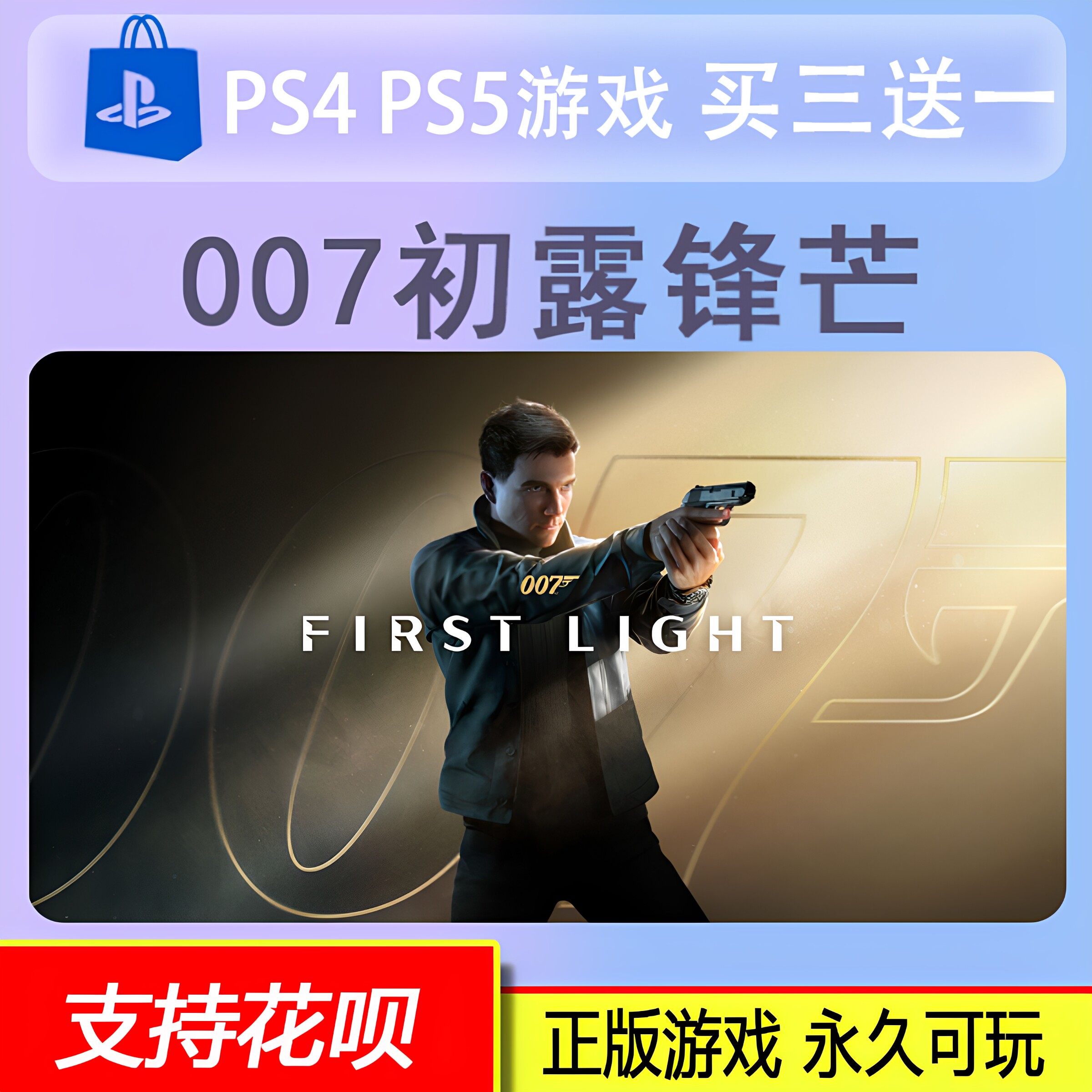 PS5 007 初露锋芒 First Light  数字版 下载版 买三送一 5.27图片