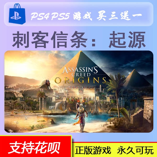 PS5 PS4 刺客信条 起源  数字版   买三送一