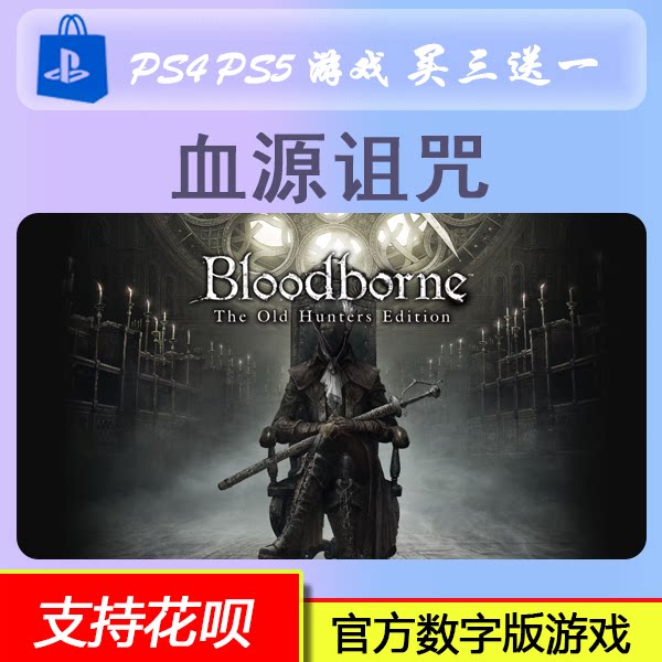 PS5 PS4 血源诅咒 中文 数字版游戏  买三送一