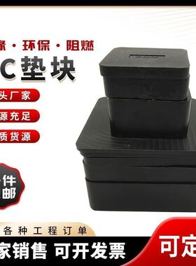 pcPC塑料垫块垫片实心预制构件装配式建筑方形楼梯标高调节黑色