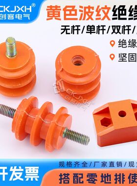 黄色波纹绝缘子M6/M8/M10配电柜低压25/30/40/50零地排接地绝缘柱