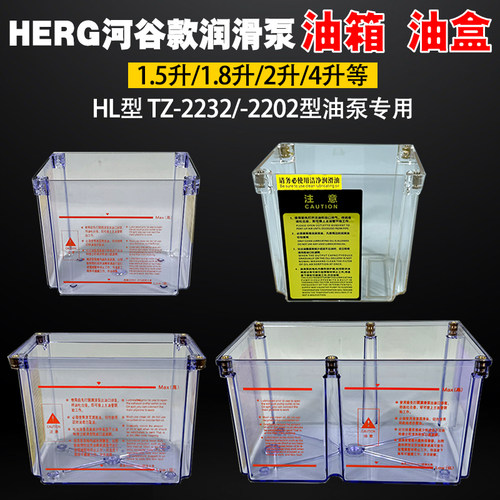 HERG河谷润滑油泵油箱BE-TZ-2232-410X透明油盒2L4升塑料容器盒子