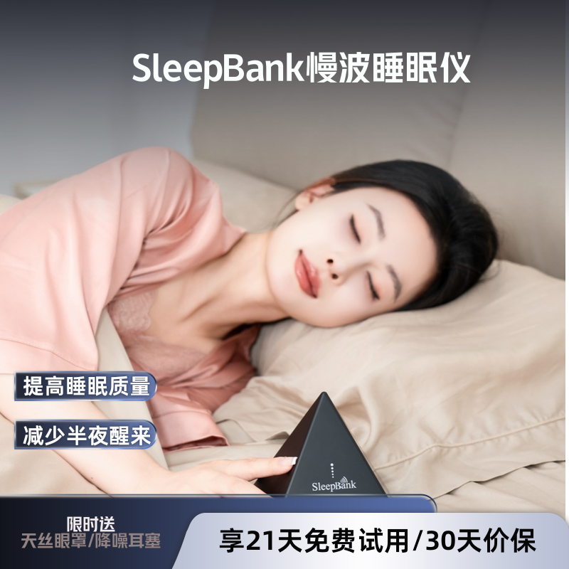 睡眠扑满慢波睡眠机 改善深度严重失眠安神助眠仪器 智能睡觉神器