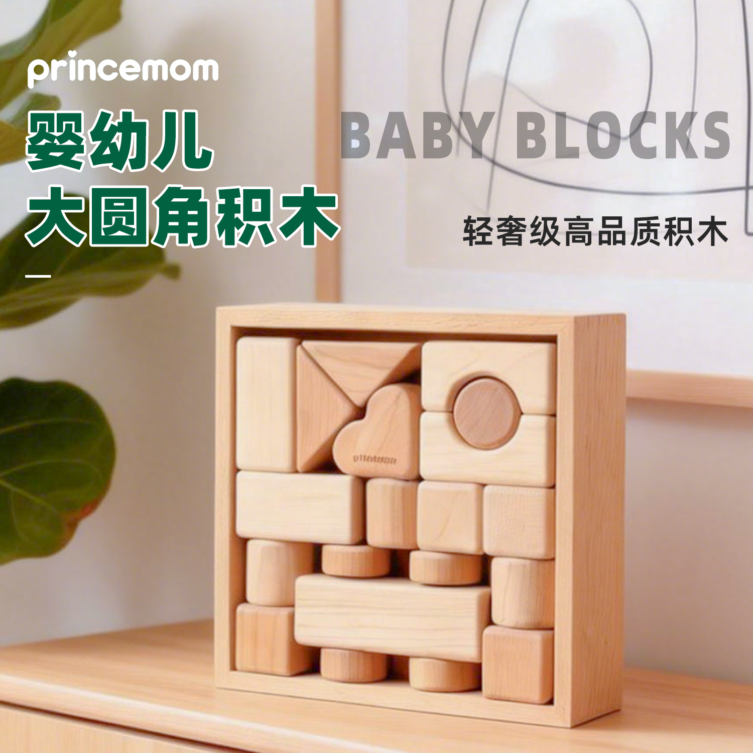 PrinceMom婴幼儿大颗粒积木玩具6个月以上0-3岁小月龄可啃咬无漆