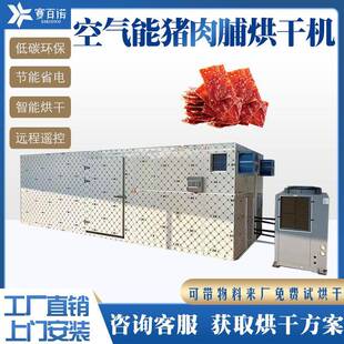 猪肉脯空气能烘干机鸡胸肉牛肉干肉类制品热风烘箱热泵节能烘炉