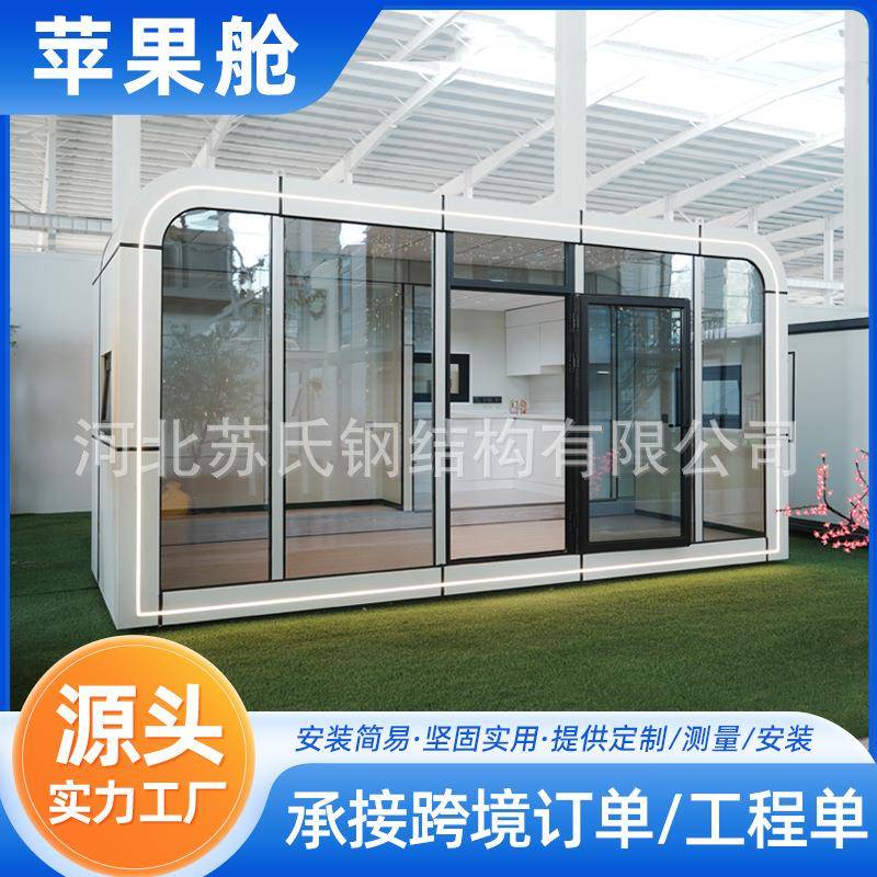 苹果舱太空舱跨境集装箱住人箱房带装修集成房屋民宿移动仓活动房
