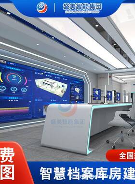 盛美智慧档案库房标准一体化档案室一体化智慧档案室建设方案