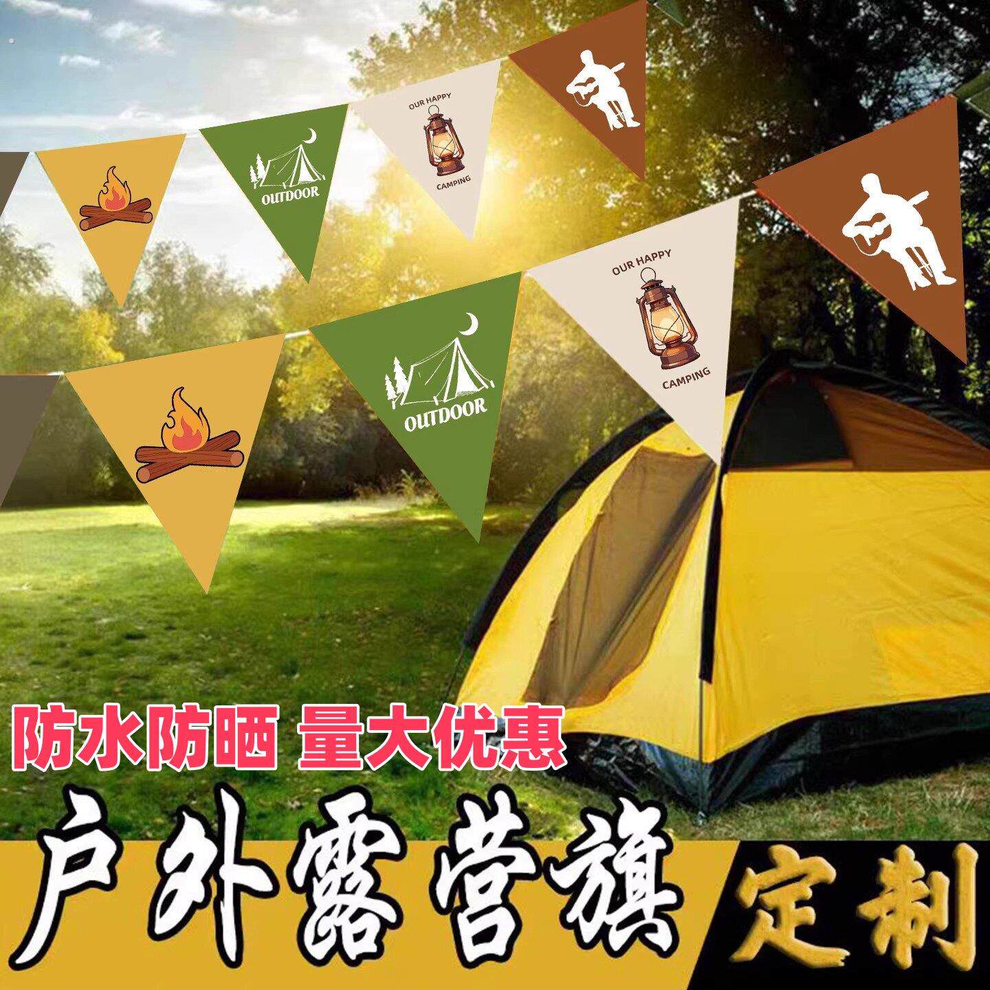 露营拉旗氛围布置装饰营地户外野餐串旗挂旗定制三角旗彩旗春游