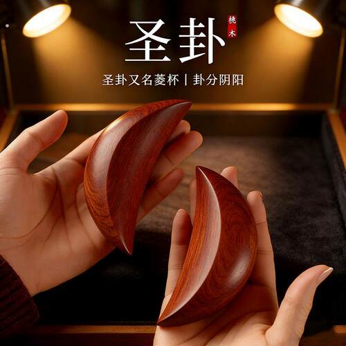 红檀圣卦阴阳杯桃木羊角圣杯茭杯圣卦庙堂用品圣杯文创桃木手把件