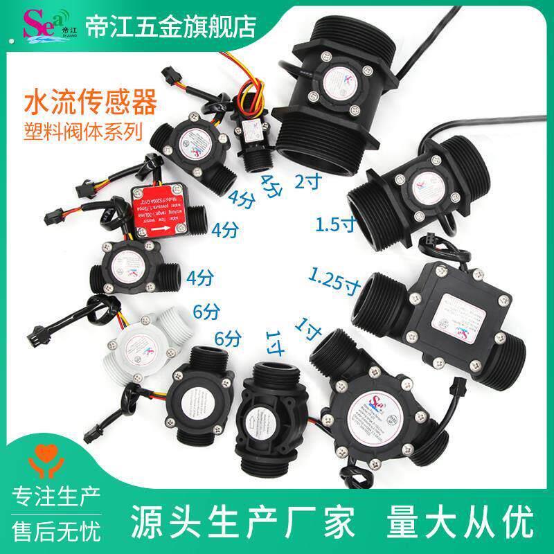 帝江水流量感测器霍尔流量计热水器农田灌溉液体计量4分6分1寸2寸