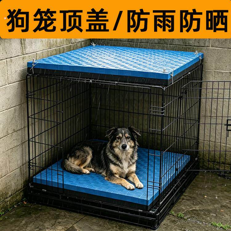 狗笼子顶部盖板上方垫子室外防雨罩户外防晒遮光盖布上面隔热挡板