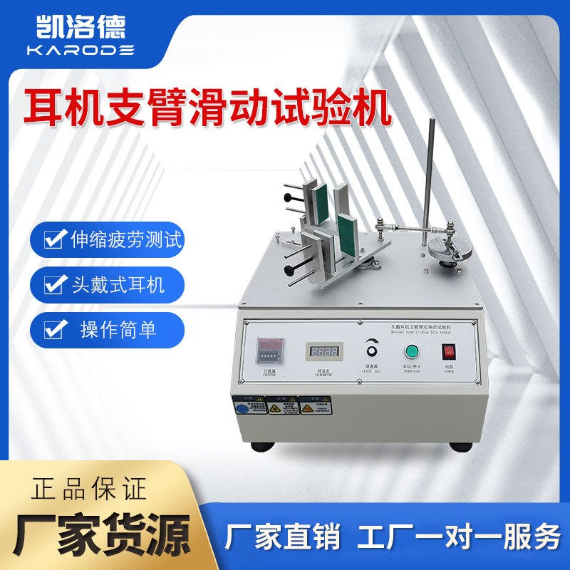 头戴式耳机滑行寿命试验机 滑行疲劳耐久度试验机 耳机拉伸测试机