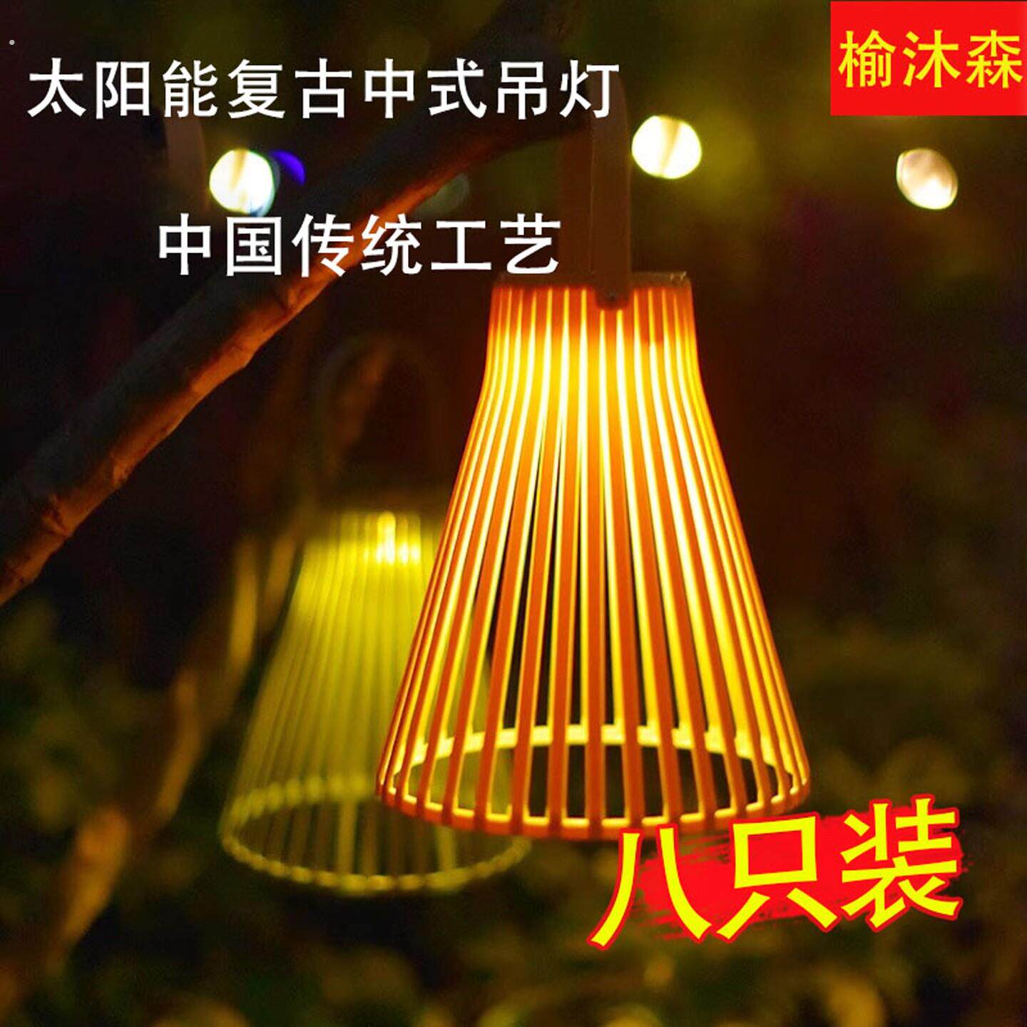 太阳能吊灯户外壁灯庭院挂树灯民宿别墅屋檐大门口藤编中式氛围