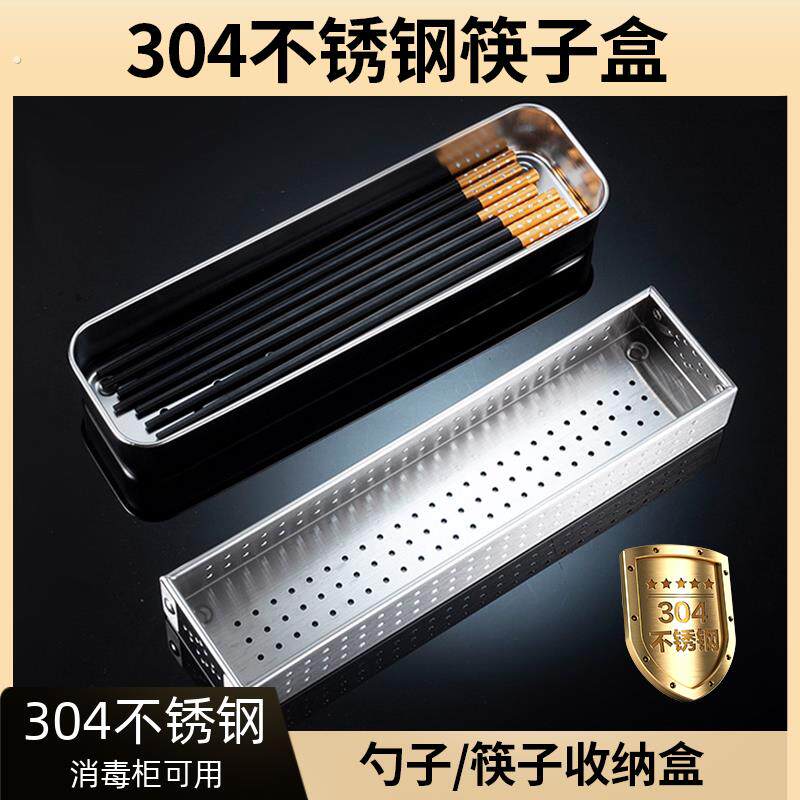 304不锈钢收纳盒勺子筷子盒消毒柜笼家用沥水篓置物架平放餐具笼