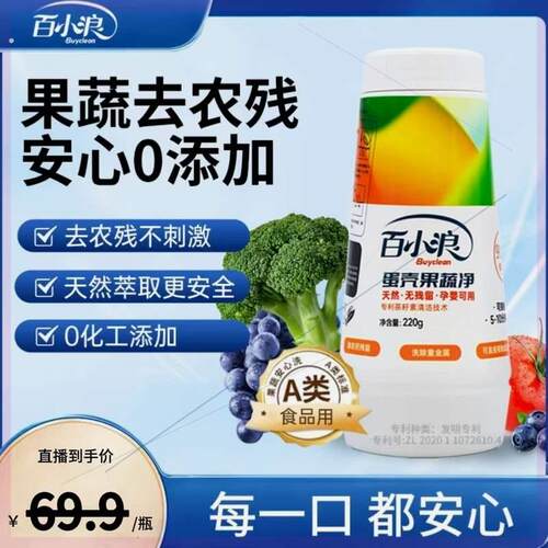 百小浪【果蔬去农残果蜡】百小浪蛋壳洗涤净清洁母婴通用效期25.1
