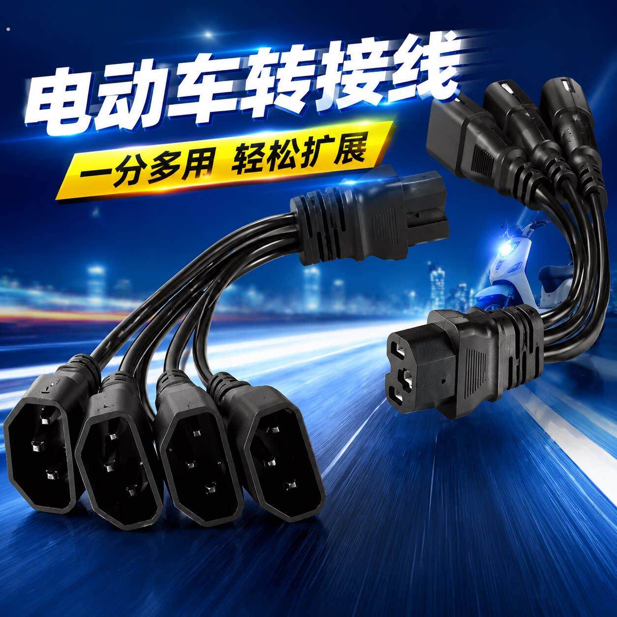电动车转换插头一拖三充电口通用多口分线接头风扇灯具电源连接线