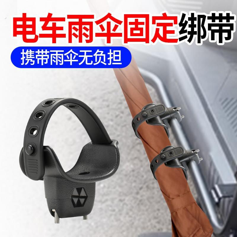 雨伞固定绑带可调节式电动车保险杠收纳固定带免打孔防掉通用款