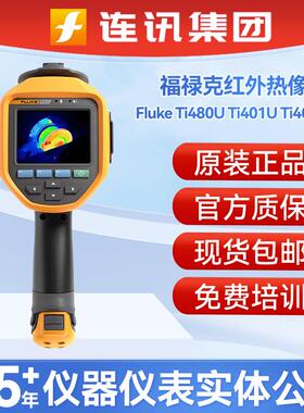 FLUKE福禄克Ti480U Ti401U红外热成像仪TI400U新款高温热像仪