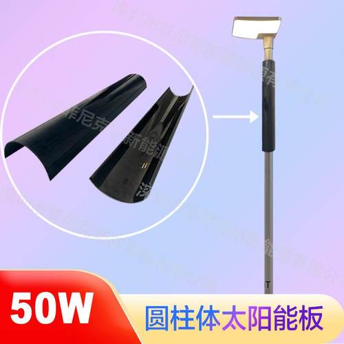 50W圆柱形太阳能板 半圆弧形弯玻璃太阳能板 抱箍式灯杆太阳