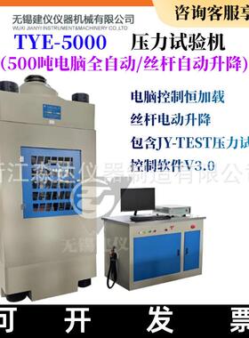 无锡建仪TYE-5000E 压力试验机 电脑全自动500吨混凝土抗压压力机