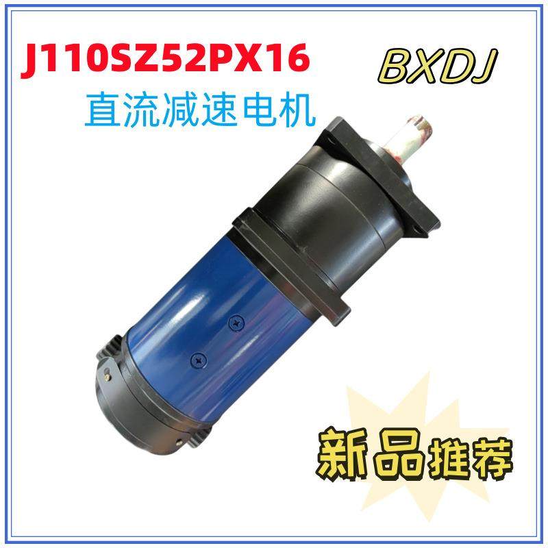 J110SZ52PX16 直流伺服减速电机