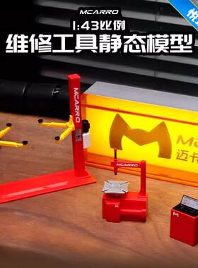 迈卡洛特1/43汽车升降机维修工具套装模型举升机现货车房举升机