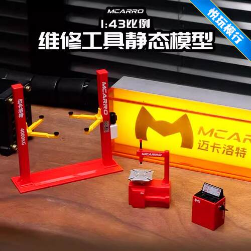 迈卡洛特1/43汽车升降机维修工具套装模型举升机现货车房举升机